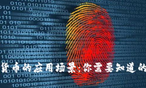 加密货币的应用场景：你需要知道的一切