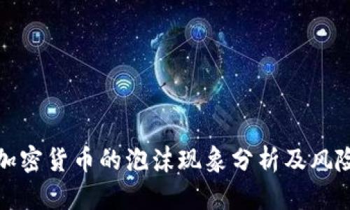 各种加密货币的泡沫现象分析及风险提示
