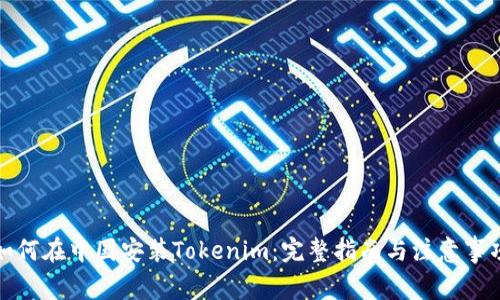如何在中国安装Tokenim：完整指南与注意事项