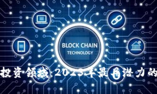 加密货币投资领域：2023年最具潜力的市场分析