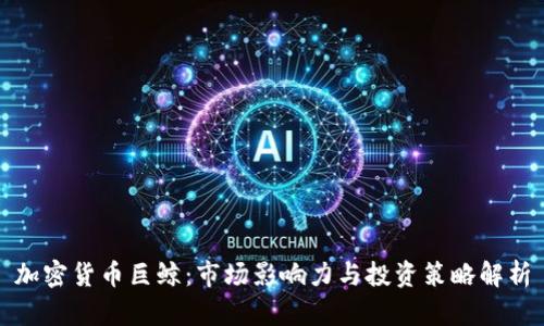 加密货币巨鲸：市场影响力与投资策略解析