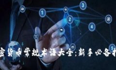 加密货币常规术语大全：新手必备指南