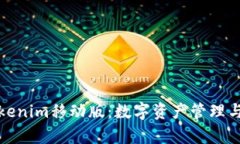 全面解析Tokenim移动版：数字资产管理与交易新选
