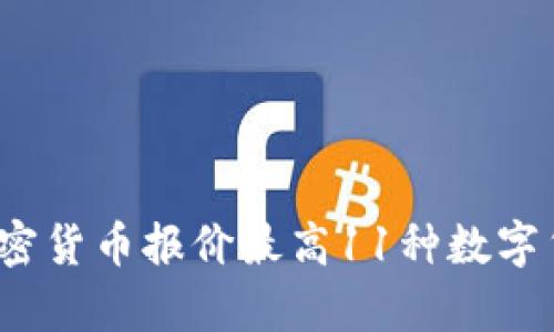 2023年加密货币报价最高11种数字货币全解析