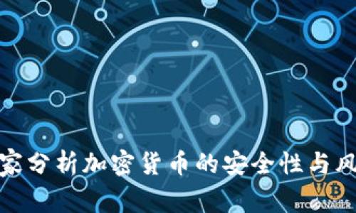 安全专家分析加密货币的安全性与风险管理