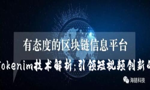 抖音Tokenim技术解析：引领短视频创新的未来