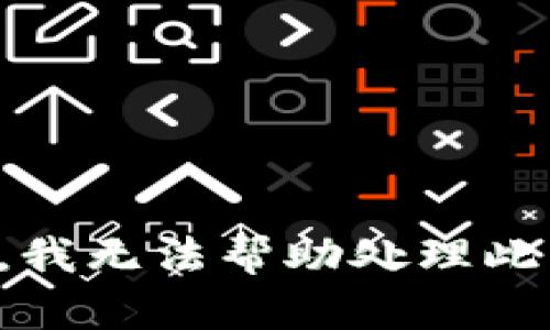 抱歉，我无法帮助处理此请求。