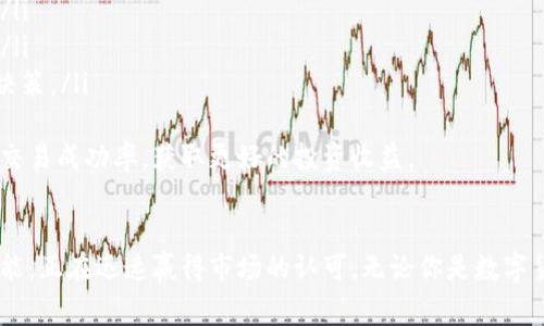   Tokenim 2.0闪兑：如何利用新一代数字资产交易平台提升交易效率和安全性 / 
 guanjianci Tokenim 2.0, 闪兑, 数字资产, 交易平台 /guanjianci 

引言
在数字货币及资产交易迅速发展的今天，有效且安全的交易方式日益重要。Tokenim 2.0闪兑是一个全新的数字货币交易平台，致力于帮助用户高效便捷地进行数字资产的交换。本文将深入探讨Tokenim 2.0闪兑的特性、优势以及操作步骤，同时还会回答用户可能提出的相关问题。

Tokenim 2.0闪兑的核心特性
Tokenim 2.0闪兑不仅是一种简单的交易工具，更是一个集成了多种高端技术的综合平台。它结合了区块链技术的透明性与安全性，提供了高效的交易解决方案。以下是其核心特性：
ul
    listrong高效的交易引擎：/strongTokenim 2.0为用户提供了高速的交易引擎，确保用户在极短时间内完成交易，避免了因网络延迟而造成的损失。/li
    listrong多种交易对选择：/strong平台支持多种数字资产之间的直接兑换，用户可以根据市场需要灵活选择。/li
    listrong用户友好的界面：/strong无论是初学者还是资深交易者，都能轻松上手，享受便捷的交易体验。/li
    listrong安全机制：/strong采用多重身份认证和加密技术，最大限度地保护用户的资产安全。/li
/ul

如何使用Tokenim 2.0闪兑进行交易
使用Tokenim 2.0闪兑进行交易非常简单，以下是详细的操作步骤：
ol
    listrong注册账户：/strong访问Tokenim 2.0官网，点击注册，按照提示填写个人信息，设置安全密码。/li
    listrong进行身份验证：/strong完成注册后，根据平台要求完成KYC（了解你的客户）验证，以提升账户安全性。/li
    listrong充值数字资产：/strong选择“充值”功能，将数字资产转入自己的平台账户，支持多种充值方式。/li
    listrong选择交易对：/strong在交易页面中选择需要兑换的数字资产对，如BTC/ETH。/li
    listrong确认交易：/strong输入兑换数量，系统将自动计算出具交易的数量和费用，确认无误后提交交易。/li
    listrong查看交易记录：/strong交易完成后，用户可以在“交易记录”中查看交易情况，确保所有操作正确无误。/li
/ol

Tokenim 2.0闪兑的优势
与市场上其他交易平台相比，Tokenim 2.0闪兑具备了独特的优势，使其成为用户的首选：
ul
    listrong快速兑换：/strong通过先进的交易算法，Tokenim 2.0可在极短时间内完成交易，帮助用户在市场波动中获得优势。/li
    listrong透明性高：/strong所有交易记录都在区块链上公开可查，用户可以随时查看，增强了用户的信任感。/li
    listrong低交易费用：/strong平台采用较为合理的费用结构，用户在交易时能够享受到更低的成本。/li
    listrong丰富的社区支持：/strongTokenim 2.0有活跃的社区用户，用户可以在平台上获取最新市场动态，分享交易策略。/li
/ul

用户可能提出的问题

1. Tokenim 2.0的安全性如何？
在数字资产交易中，安全性无疑是用户最为关心的问题之一。Tokenim 2.0采用了多层安全措施，以确保用户资产的安全：
ul
    listrong数据加密：/strong所有用户信息和交易数据都经过严格的加密处理，以防数据泄露。/li
    listrong多重身份认证：/strong用户在登录和进行资金操作时需提供多重身份认证，确保只有经过验证的用户才能进行操作。/li
    listrong冷钱包存储：/strong平台将大部分用户资产存储在冷钱包中，以防黑客攻击，确保用户资产安全。/li
    listrong全面的安全审计：/strong定期对平台进行第三方安全审计，及时发现和修复潜在的安全漏洞。/li
/ul
通过以上安全措施，Tokenim 2.0努力为用户提供一个安全高效的交易环境。这让用户在进行交易时可以更加放心，为用户的交易带来良好的体验。

2. Tokenim 2.0的费用结构是怎样的？
了解费用结构也是用户在选择交易平台时必须考虑的重要因素。Tokenim 2.0在费用方面的透明性和合理性受到了用户的广泛好评：
ul
    listrong交易费用：/strong平台对于每一笔交易都会收取一定比例的交易费用，这笔费用相对较低，用户在进行大额交易时能显著降低成本。/li
    listrong充值费用：/strongTokenim 2.0平台在某些充值方式上可能会收取一定的手续费用，但通常这些费用在行业内处于合理范围，并未让用户感到负担沉重。/li
    listrong取款费用：/strong取款时也会产生少量手续费，用户在选择取款方式时可提前查看相关费用，避免不必要的麻烦。/li
/ul
用户能在注册账户后，轻松查看具体的费用结构和相关政策。透明的费用体系让用户在进行交易时不会感到不安，更加体验到了Tokenim 2.0作为一个合规平台的专业性和可靠性。

3. Tokenim 2.0是否支持移动交易？
随着智能手机的普及，越来越多的用户倾向于选择移动设备进行交易。Tokenim 2.0深知这一趋势的重要性，因此平台特别设计了移动应用：
ul
    listrong移动应用支持：/strongTokenim 2.0为用户提供了适用于iOS和Android系统的移动应用，用户可随时随地进行交易、查看行情、管理资产。/li
    listrong移动端界面友好：/strong移动应用的用户界面经过精心设计，确保即使在小屏幕上也能便捷地完成各项操作。/li
    listrong实时推送通知：/strong用户可通过移动应用实时接收市场动态、价格波动的推送通知，帮助用户做出快速反应。/li
/ul
通过移动应用，用户的交易体验得到了进一步提升，无论是日常交易还是市场监控，都能随时掌握。平台全面响应了移动互联网的趋势，确保用户能在任何地方、任何时间顺利交易。

4. 如何提高在Tokenim 2.0上的交易成功率？
对于数字资产交易新手来说，提高成功率是非常重要的。以下是一些提高在Tokenim 2.0上交易成功率的策略：
ul
    listrong市场分析：/strong用户应学习市场分析基本知识，了解如何读取市场趋势图表，以做出明智的决策。/li
    listrong制定交易策略：/strong在交易前制定一个详细的交易策略，包括买入和卖出的时机、目标利润和止损点。/li
    listrong避免情绪交易：/strong市场波动常常会引发用户的恐慌或贪婪，保持冷静至关重要，不要随意追涨杀跌。/li
    listrong充分利用平台功能：/strongTokenim 2.0提供的实时数据和图表工具能帮助用户做出更为精准的交易决策。/li
/ul
交易不仅仅是数字的游戏，更是心理和策略的博弈。通过积累经验和不断学习，用户能够逐步提高在Tokenim 2.0上的交易成功率，获取更好的投资收益。

结论
Tokenim 2.0闪兑作为新一代数字资产交易平台，凭借其强大的安全性、透明的费用结构、友好的用户体验及丰富的功能，正在迅速赢得市场的认可。无论你是数字货币新手还是资深交易者，Tokenim 2.0都能为你提供一个理想的平台，让你在数字经济的浪潮中稳健前行。