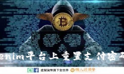 如何在Tokenim平台上重置支付密码：详细指南