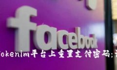 如何在Tokenim平台上重置支付密码：详细指南