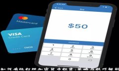 如何有效打理加密货币投资：策略与技巧解析