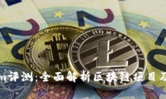 Tokenim评测：全面解析区块链项目及其潜力
