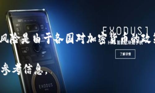   2023年加密资产虚拟货币排名：哪个币种值得投资？ / 
 guanjianci 加密资产,虚拟货币, cryptocurrency排名, 投资 /guanjianci 

近年来，加密资产和虚拟货币以其独特的特性引起了广泛的关注。随着科技的进步和互联网的普及，越来越多的人开始了解和参与这个领域。2023年，市场上出现了众多不同种类的加密资产和虚拟货币，投资者面临着如何选择合适的投资标的的问题。本文将详细介绍2023年加密资产虚拟货币的排名，并分析各大币种的特点和投资潜力，帮助用户更好地在这个市场中做出明智的决策。

一、加密资产虚拟货币的搜索意义
加密资产和虚拟货币是以区块链技术为基础，采用密码学原理进行安全验证和交易的一种数字货币形式。相较于传统的货币，加密货币具有去中心化、匿名性和高度的安全性等特点，因此在金融领域引起了极大的关注。而2023年，对于投资者来说，了解市场中的各类虚拟货币的排名以及其背后的价值，是选择投资的首要步骤。

加密资产的市场波动极大，价格涨跌引人注目，也使得投资风险加大。因此，清晰地认识各大虚拟货币的市场表现、使用场景、技术支持和社区活跃度等因素，无疑是投资决策的重要基础。为了满足用户的需求，本文将通过对虚拟货币的排名分析，帮助用户剖析每种币种的市场潜力和未来发展。

二、2023年加密资产虚拟货币排名分析
在2023年，虚拟货币市场经历剧烈波动，虽然许多币种在牛市阶段表现良好，但市场的风险也显而易见。以下是根据市值、技术基础、社区活跃度等多个维度综合评定的虚拟货币排名：

h41. 比特币（Bitcoin）/h4
比特币是最早的虚拟货币，可追溯至2009年。作为第一个去中心化的数字货币，比特币已经成为整个加密市场的龙头。截止2023年，比特币依然是市值最高的虚拟货币。它的网络效应及强大的安全性为其提供了良好的支持。

h42. 以太坊（Ethereum）/h4
以太坊是一个开源的公链平台，支持智能合约的执行。由于其灵活的合约系统和强大的开发者社区，以太坊在DeFi（去中心化金融）和NFT（非同质化代币）等领域拥有广泛的应用。同时，随着以太坊2.0的推出，网络效率和安全性将进一步提高。

h43. BNB（币安币）/h4
作为全球最大的加密货币交易所币安（Binance）发行的币种，BNB在交易费用减免、DeFi生态建设和Token销售中具备强大的应用价值。其背后有强大的交易所支持，用户基础也在逐步扩大。

h44. 瑞波币（XRP）/h4
瑞波币旨在提升跨境支付的效率，已被众多金融机构采用。尽管面临许多法律挑战，但其独特的定位仍然吸引了很多投资者关注。

h45. Cardano（ADA）/h4
Cardano以其科学的架构受到广泛认可。它的目标是提供一个可持续、可扩展的区块链平台，支持智能合约的应用，投资者对其未来持乐观态度。

三、相关问答解答

h41. 加密资产对传统投资有哪些影响？/h4
加密资产的兴起对传统投资市场产生了深远的影响。首先是流动性和多样性的提升，传统金融市场往往依赖于许多固定资产，比如股票、债券和房地产，而加密货币作为一种新型资产则提供了更多的选择。此外，加密资产还推动了对区块链技术的关注和应用，许多金融机构开始积极探索其在支付、清算、交易等环节的应用。其次，随着加密资产的增多，投资者面临的选择更加复杂，各种新的投资策略和风险管理方式也相应地提出了更高的需求。这意味着投资者需要更新自己的知识体系和投资理念，以适应新的市场环境。

h42. 如何选择合适的虚拟货币进行投资？/h4
在选择合适的虚拟货币进行投资时，投资者需考虑多个因素。首先，了解项目的技术背景和使用场景是基础，例如，投资者需要清楚这个币种的特性、发展潜力、团队背景等。其次，市场的流动性和价格波动也很重要，高交易量的币种通常更能抵抗市场波动。此外，投资者还需注意网络的安全性和社区活跃度，因为这反映了用户对该项目的信任程度。最后，合理制定投资策略，投资者可以考虑资产配置，将投资资金分散在多个虚拟货币上，以降低风险。

h43. 加密资产的未来发展趋势是什么？/h4
加密资产的未来发展趋势主要体现在几个方面。首先，随着区块链技术的成熟，加密资产在各领域的应用将逐渐推广，如金融、医疗、粮食供应链等。其次，合规化将成为趋势，监管机构将逐步对加密资产制定标准，强化其合法性和稳定性。此外，社交媒体的融合将更加深入，加密资产和传统社交平台的结合可能带来新的商机。最后，去中心化金融（DeFi）和非同质化代币（NFT）将持续成为市场的热点，吸引更多用户和投资者关注。

h44. 投资加密资产的风险有哪些？/h4
投资加密资产的风险主要有市场波动风险、技术安全风险、监管风险和流动性风险等。市场波动风险是因为加密资产价格极其不稳定，短时间内可能发生剧烈变动；技术安全风险则涉及黑客攻击、系统漏洞等问题，可能导致投资者损失财产；监管风险是由于各国对加密货币的政策和监管差异，可能影响其市场价值；流动性风险则主要体现在某些小市值币种出现买卖困难的情况，因此选择流动性良好的资产是保护投资的重要手段。

总结来说，2023年的加密资产虚拟货币市场依旧充满机会与挑战。作为投资者，不仅要深入了解各大虚拟货币的特性和排名，还要学会分辨不同币种的风险，制定合理的投资策略，以应对快速变化的市场环境。希望本文能够为读者提供有价值的参考信息。