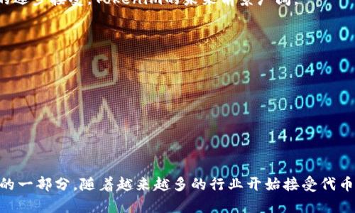   深入解析Tokenim概念：数字资产新时代的先锋 / 

 guanjianci tokenim, 数字资产, 区块链, 加密货币 /guanjianci 

### 什么是Tokenim？

Tokenim（代币化）是近年来在区块链和加密货币领域崭露头角的一个概念。简单来说，Tokenim旨在通过区块链技术将传统资产或新创资产进行数字化代币化，使其在区块链网络中可以被更高效地交易、管理与使用。Tokenim不仅仅限于货币，它可以包括各种类型的资产，比如房地产、艺术品、甚至人类的时间和技能。通过将这些资产转化为代币，Tokenim为它们提供了新的流动性、透明度和可追溯性，极大地促进了资产的管理与交换。

在Tokenim的机制下，资产的“代币”可以在区块链上进行记录与交易，这样一来，原本需要经过繁琐手续和第三方验证的交易过程，变得更加简单快捷。每一个代币都在区块链上留下了不可篡改的记录，从而增强了透明度，提高了安全性。

### Tokenim的背景与发展历程

Tokenim的概念并不是突然出现的，它与数字资产的兴起密切相关。自比特币在2009年问世以来，区块链技术迅速发展，越来越多的数字资产层出不穷。在这一背景下，Tokenim应运而生。最初，代币化主要是为了允许开发者创建和交易虚拟货币，但随着时间推移，这一概念的应用逐渐扩展至现实世界中的各类资产。

近年来，加密货币市场的不断繁荣使得Tokenim市场也在迅速扩张。特别是在ICO（首次代币发行）流行之后，Tokenim开始吸引更多的目光，成为投资者和创业者的一种新的融资方式。与此同时，许多行业，如房地产、艺术、版权等也开始探索Tokenim带来的机会，通过代币化的方式来提升流动性和价值。

### Tokenim的核心优势

#### 增强的流动性

Tokenim的一个主要优势是增强资产的流动性。传统资产往往需要很长的时间和大量的手续才能找到潜在买家，而代币化资产可以在区块链上立即进行交易，提升其流动性。这对于需要快速变现资产的投资者来说，极具吸引力。

例如，传统的房地产交易通常需要通过中介或拍卖公司，而Tokenim可以使得投资者通过智能合约直接进行交易，节省时间和成本。

#### 透明度与可追溯性

Tokenim运用区块链技术，使得每一笔交易都拥有不可篡改的记录，这为资产的历史提供了完整可追溯的档案。这种透明度极大地减少了信任成本，投资者可以更清晰地了解资产的真实状况，降低潜在的投资风险。

#### 降低交易成本

传统资产交易通常需要通过中介和审计等环节，增加了交易成本。而通过Tokenim技术，许多环节可以被智能合约替代。这意味着，交易所需的时间与费用大幅度降低，交易的效率得到提升。

#### 小额投资的可能性

Tokenim还能够通过代币化资产的拆分，实现小额投资的可能性。比如，投资者可以以较小的金额购买高价值房地产的一部分，而传统方式则需较大笔投资。这一特点降低了投资门槛，使更多人能够参与其中。

### Tokenim的挑战与风险

尽管Tokenim有诸多优势，但它的发展也面临着许多挑战和风险。

#### 合规性风险

各国政府对于加密货币和Tokenim的监管政策尚不明确，合规问题成为Tokenim发展的一个主要障碍。在一些国家，政府尚未对代币的发行和交易制定具体规则，导致许多项目面临法律风险。

#### 安全性风险

虽然区块链本身是相对安全的，但Tokenim的应用和开发过程可能会存在漏洞。智能合约编写不当或平台被攻击，都可能导致用户的资产受损。这意味着，Tokenim项目需要加强安全措施和风险管理策略。

#### 市场波动风险

Tokenim市场的资产价格波动可能非常剧烈，尤其是在加密货币和数字资产市场。这种不确定性使得投资者可能面临较大的资金风险。投资者需要具备相应的风险承受能力，并做好充分的市场研究。

#### 技术复杂性

对普通用户而言，Tokenim的概念和操作过程仍然较为复杂。很多人可能无法理解如何进行数字资产的购买与管理。为了提高用户的接受度，相关项目需要提供更友好的用户界面和教育培训。

### Tokenim的应用领域

#### 房地产

房地产行业是Tokenim应用最为广泛的领域之一。通过将房地产资产进行代币化，投资者可以对多个项目进行低门槛投资，提升资产流动性。并且，一些平台还提供了收益分享，使得投资者在拥有部分资产的同时，能够享受收益。

#### 艺术品与数字艺术

Tokenim在艺术行业的应用也在不断增加。艺术品可以通过Tokenim进行代币化，使得艺术品的所有权可以分割并在市场上进行交易。同时，数字艺术作品的NFT（非同质化代币）也引起了广泛关注，改变了数字艺术的商业模式。

#### 知识产权

Tokenim有潜力改变知识产权的管理方式。例如，音乐作品可以通过代币化的方式向消费者销售，艺术家可以直接获得收益而不再依赖于中介。这样一来，知识产权的保护和收益分配也变得更加透明。

### 可能相关的问题

#### 1. Tokenim如何影响投资者的决策？

Tokenim的代币化特性使得投资者在决策时面临新的机遇和挑战。它的优势之一是提供了更多的投资选择，因为传统资产的代币化不仅仅限于股票、债券等金融产品，还包括房地产、艺术品等领域的资产。投资者可以根据自己的风险偏好进行多样化投资。

然而，Tokenim市场也充满不确定性。由于技术的复杂性和市场的波动性，投资者的决策需要更谨慎。在很多情况下，投资者可能无法获得足够的信息来做出明智的决定。因此，教育和信息透明化是至关重要的。

#### 2. Tokenim在不同国家的法律法规有何差异？

不同国家对于Tokenim的法律法规差异较大，影响着其发展。例如，美国对ICO的监管相对严格，而一些国家则采取了更为宽松的政策。投资者需要了解各国的法律法规，以避免因合规问题导致的损失。例如，中国对数字货币的监管趋严，而瑞士则被视为对区块链友好的国家。

对于希望在不同国家进行Tokenim项目的创业者来说，理解当地的法律环境非常重要。他们可能需要与法律顾问合作，确保其项目的合规性。此外，区块链行业的法律法规仍在演变中，创业者应持续关注相关动态。

#### 3. Tokenim在未来的发展趋势如何？

Tokenim作为一种新兴的资产管理和交易方式，未来的发展趋势值得关注。随着区块链技术的不断进步，预计Tokenim将会更加普遍化，逐步融入日常生活。

例如，越来越多的企业可能会选择通过代币化方式融资，打破传统融资渠道的限制。此外，全球范围内的跨境交易将会因为代币化变得更加便捷，而投资者和消费者将获得更多选择。加之数字资产的逐步接受，Tokenim的未来前景广阔。

#### 4. 如何评估Tokenim项目的价值与风险？

在投资Tokenim项目时，评估其价值与风险至关重要。投资者应关注项目的团队背景，是否有成功的相关经验。此外，项目的白皮书、商业模式、市场需求情况也应进行充分研究。

风险评估方面，投资者需要了解市场趋势、技术可靠性以及法律法规等因素。建议投资者在投资前制定明确的风险管理策略，以为潜在的资金损失做好准备。

### 总结

总的来说，Tokenim作为数字资产时代的先锋，展示了巨大的潜力和价值。尽管面临挑战和风险，但通过技术的不断发展和市场的逐步成熟，Tokenim在不久的将来可能会成为金融市场中不可或缺的一部分。随着越来越多的行业开始接受代币化的概念，投资者需要保持警惕，充分了解自身的投资环境与潜在风险，从而合理参与Tokenim的发展浪潮。