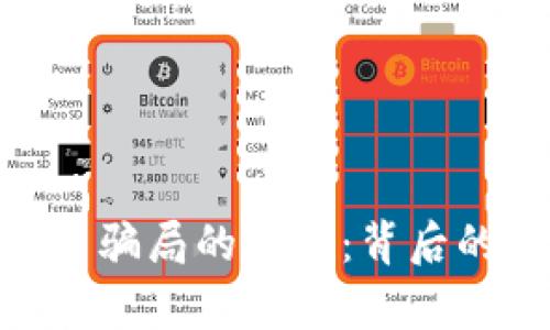 揭开Tokenim官网骗局的真相：背后的欺诈与风险分析