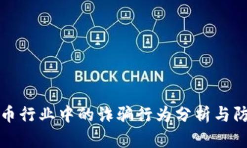 加密货币行业中的诈骗行为分析与防范指南