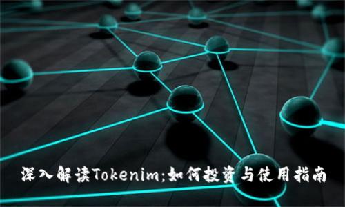 深入解读Tokenim：如何投资与使用指南