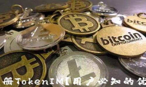 
为什么注册TokenIM？用户必知的优势与功能