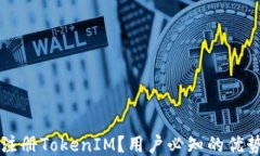 为什么注册TokenIM？用户必知的优势与功能