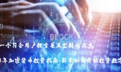 思考一个符合用户搜索并且支持的优秀2023年加密