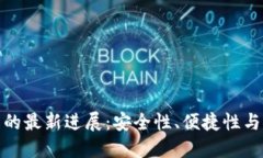 加密货币钱包的最新进展：安全性、便捷性与未