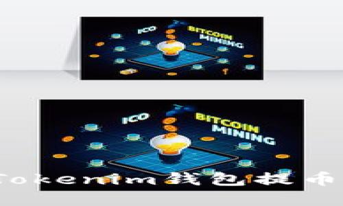 如何选择Tokenim钱包提币的最佳链？