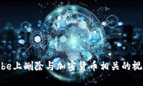 如何在YouTube上删除与加密货币相关的视频及账户信息