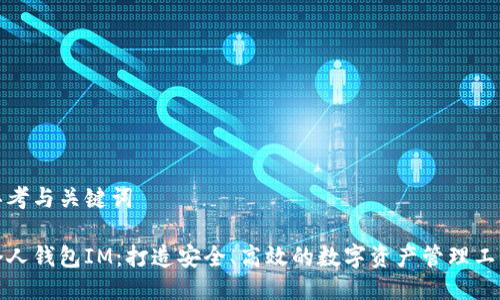 思考与关键词

个人钱包IM：打造安全、高效的数字资产管理工具