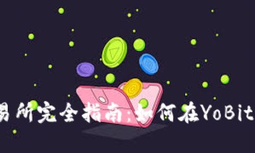 YoBit加密货币交易所完全指南：如何在YoBit上进行交易与投资