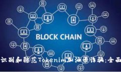 如何识别和防范Tokenim加油卡诈骗：全面指南