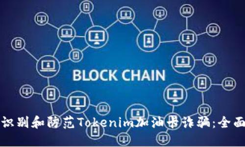 如何识别和防范Tokenim加油卡诈骗：全面指南