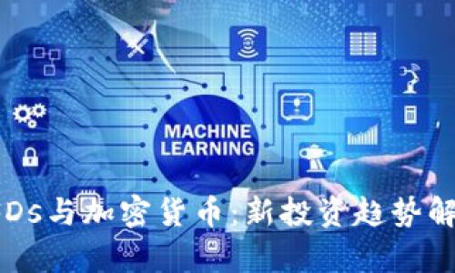 CFDs与加密货币：新投资趋势解析