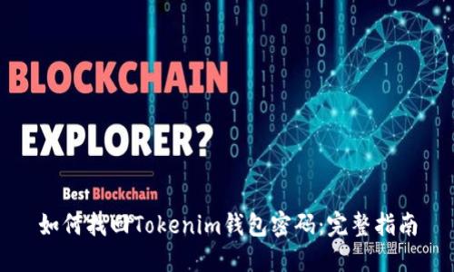 如何找回Tokenim钱包密码：完整指南