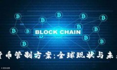 加密货币管制方案：全球现状与未来展望