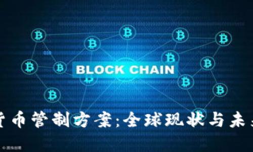 加密货币管制方案：全球现状与未来展望