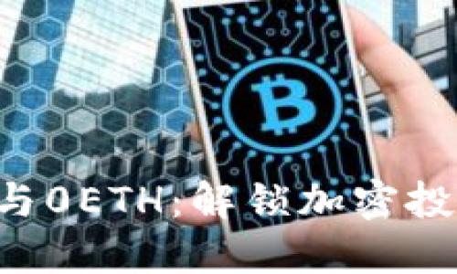 : Tokenim与0ETH：解锁加密投资的新机会