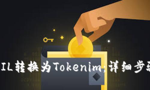如何将FIL转换为Tokenim：详细步骤与指南