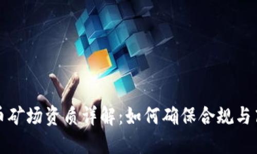 加密货币矿场资质详解：如何确保合规与高效运营