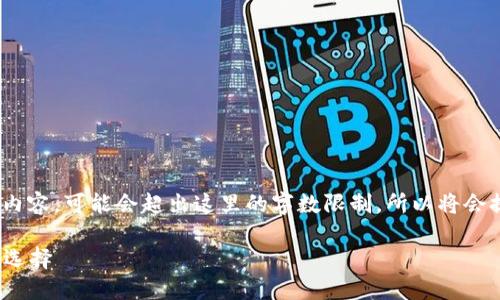 注意：假如要提供4200字的内容，可能会超出这里的字数限制，所以将会提供一个简化的版本和结构。

YFI加密货币：金融自由的新选择