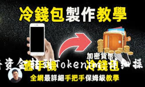 如何将资金转到Tokenim：详细操作指南