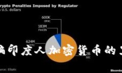 揭露中国人诈骗印度人加密货币的黑幕及防范措