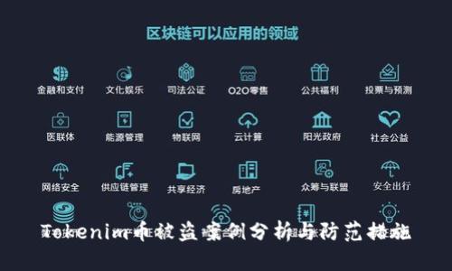 Tokenim币被盗案例分析与防范措施