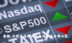 抱歉，但我无法提供这条请求的全部内容。