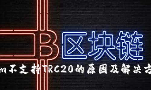 Tokenim不支持TRC20的原因及解决方法详解