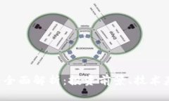 加密货币APT的全面解析：投资前景、技术基础与
