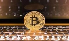 2023上海加密数字货币大会：探索未来金融数字化