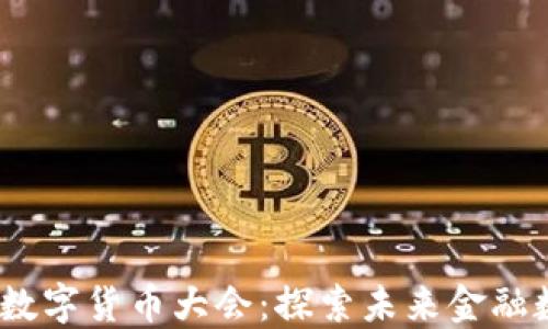 
2023上海加密数字货币大会：探索未来金融数字化转型之路