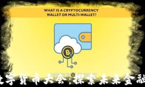 
2023上海加密数字货币大会：探索未来金融数字化转型之路