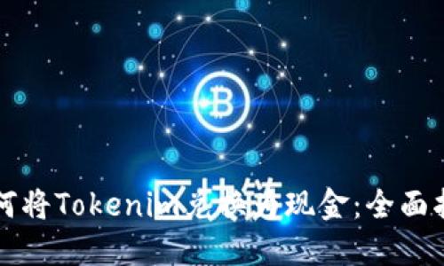 如何将Tokenim兑换为现金：全面指南