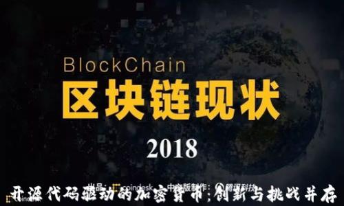 
开源代码驱动的加密货币：创新与挑战并存